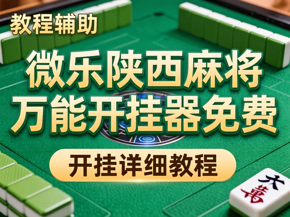 微乐陕西麻将万能开挂器免费