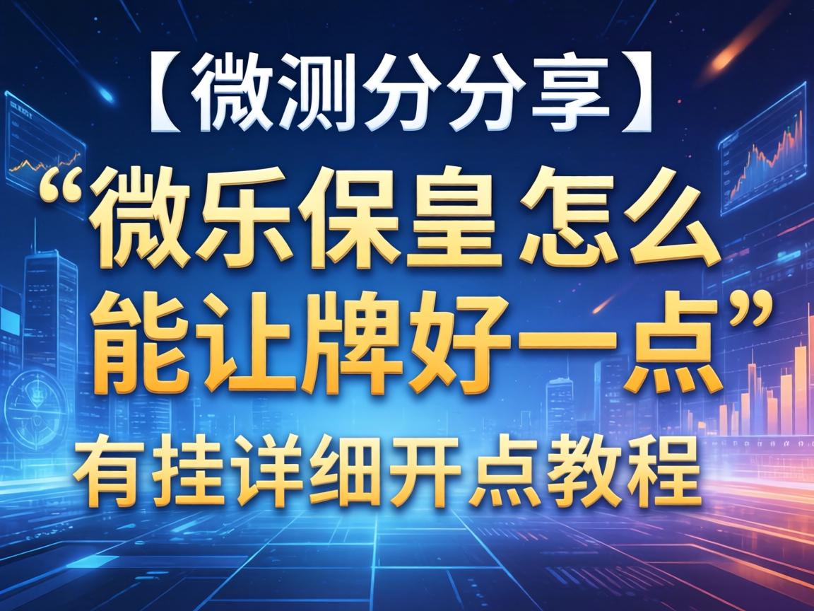 微乐保皇怎么能让牌好一点