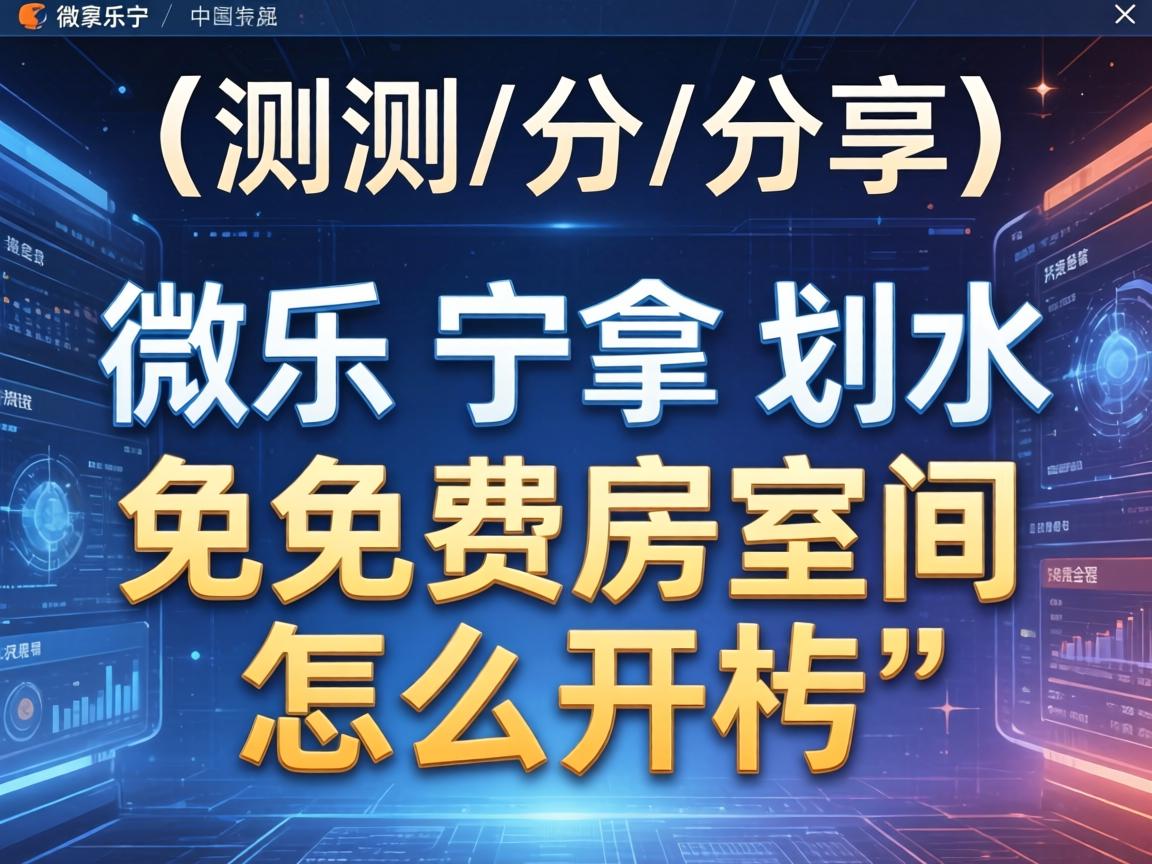 微乐宁夏划水免费房间怎么开挂