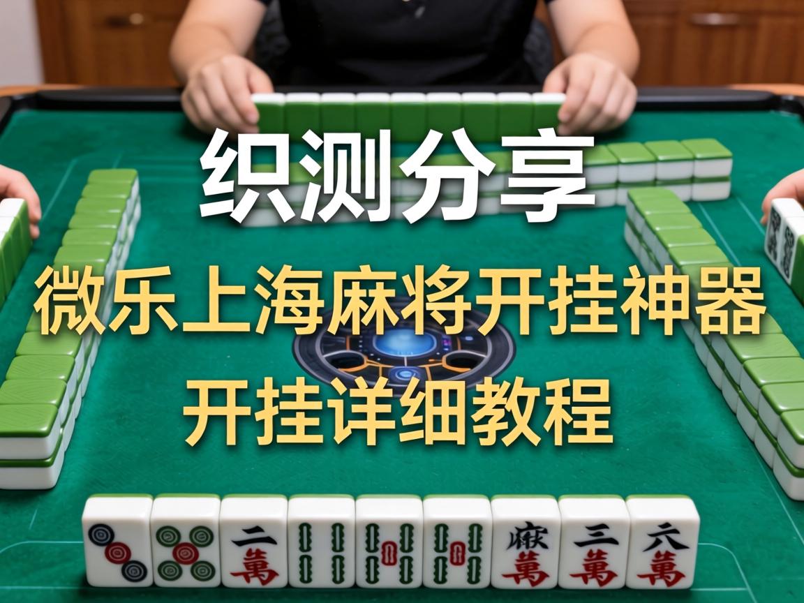 微乐上海麻将开挂神器