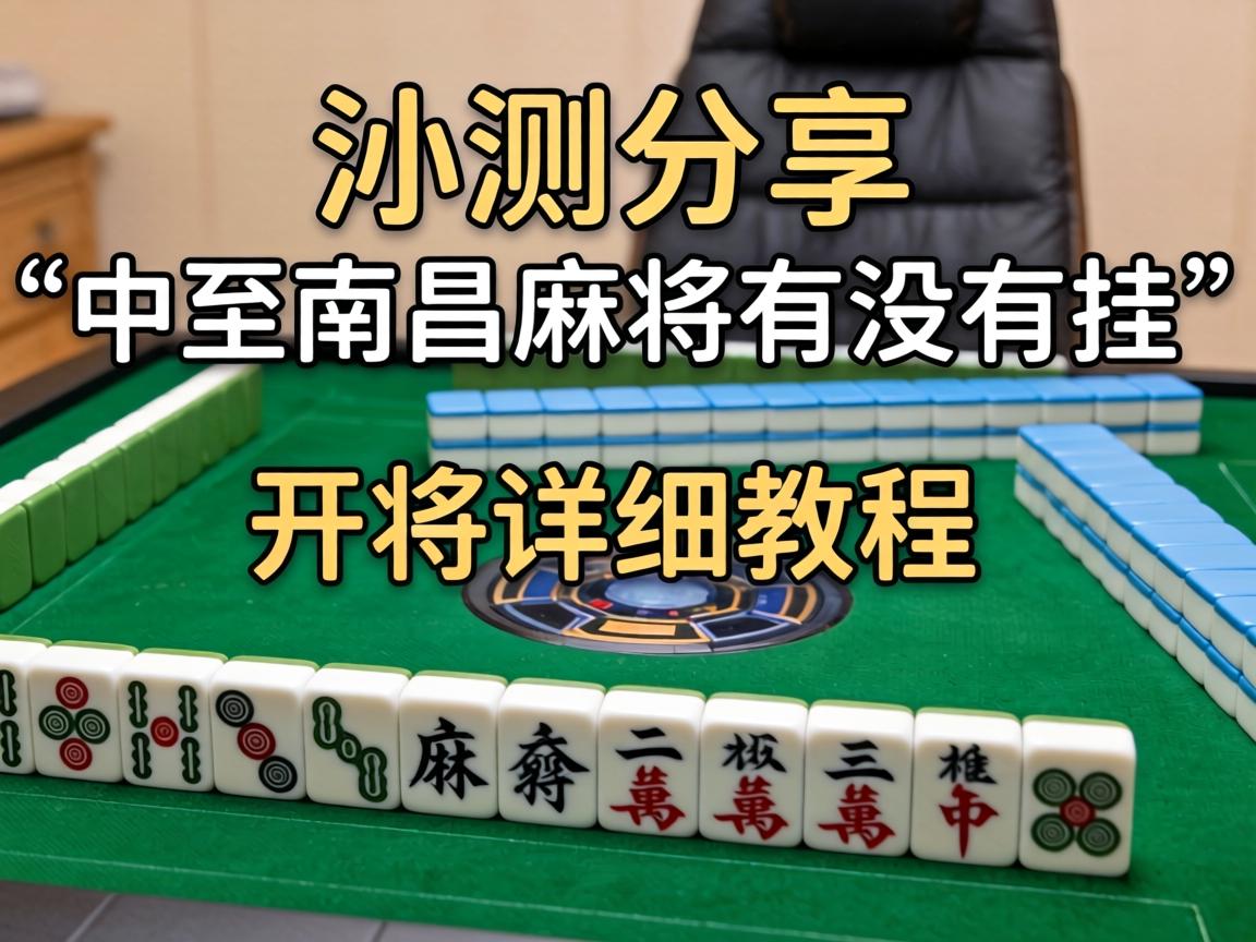 中至南昌麻将有没有挂