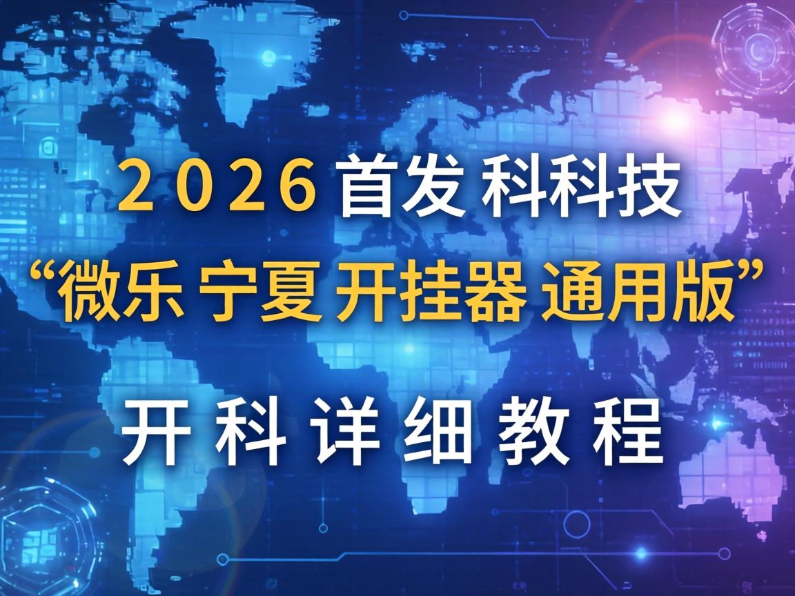 微乐宁夏开挂器通用版